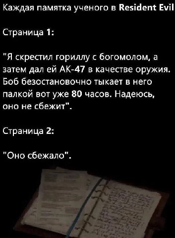 Каждая памятка ученого в Resident Evil Страница 1: "Я скрестил гориллу с богомолом, а затем дал в качестве оружия. Боб безостановочно тыкает в него палкой вот уже 80 часов. Надеюсь, оно не сбежит". Ст