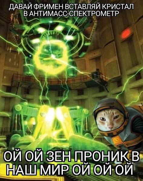 ДАВАИ ФРИМЕН ВСТАВЛЯИ КРИСТАЛ В АНТИМАСС-СПЕКТРОМЕТР ЗЕН. ПРОНИК АШМИР