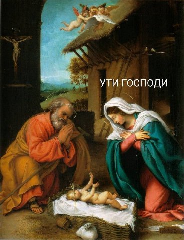 УТИ ГОСПОДИ