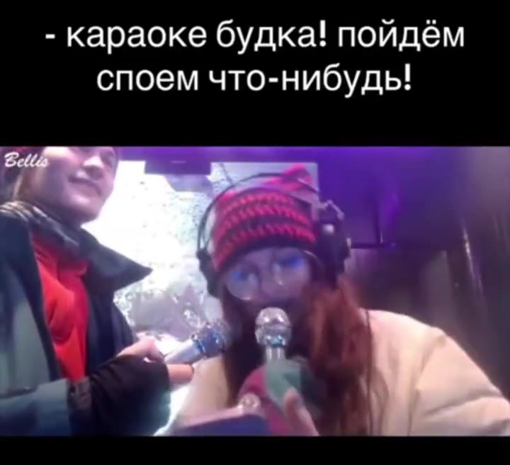 - караоке будка! пойдём споем что-нибудь!