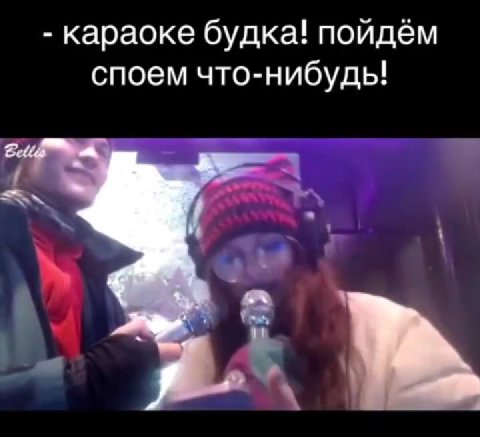 - караоке будка! пойдём споем что-нибудь!