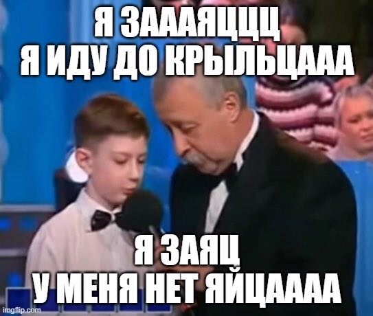 Я Я ИДУ ДО КРЫЛЬЦАЛА Я УМЕНЯ НЕТ ЯИЦАААА
