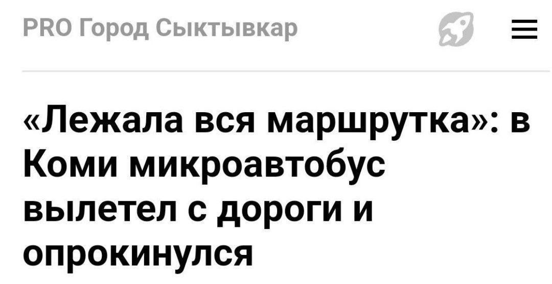 «Лежала вся маршрутка»: в Коми микроавтобус вылетел с дороги и опрокинулся