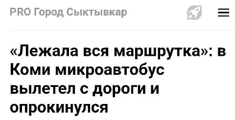 «Лежала вся маршрутка»: в Коми микроавтобус вылетел с дороги и опрокинулся