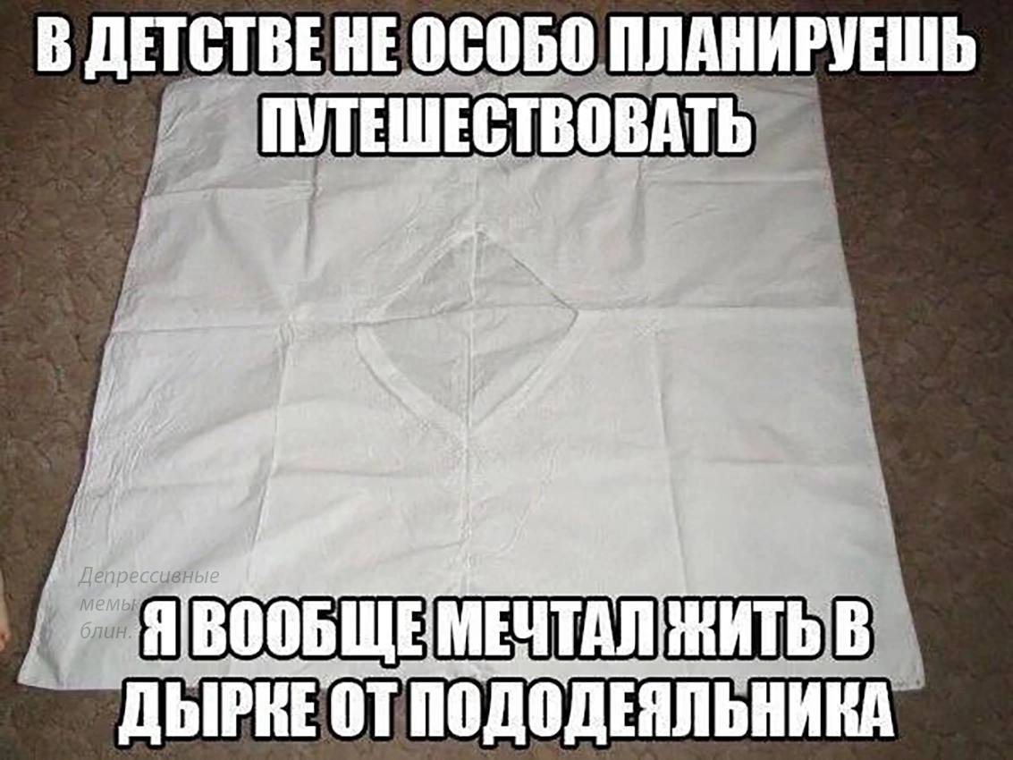 В ОСОБО ПЛАНИРУЕШЬ ПУТЕШЕСТВОВАТЬ i a ЯВООБЩЕМЕЧТАЛ В ДЫРКЕОТ ПОДОДЕЯЛЬНИКА