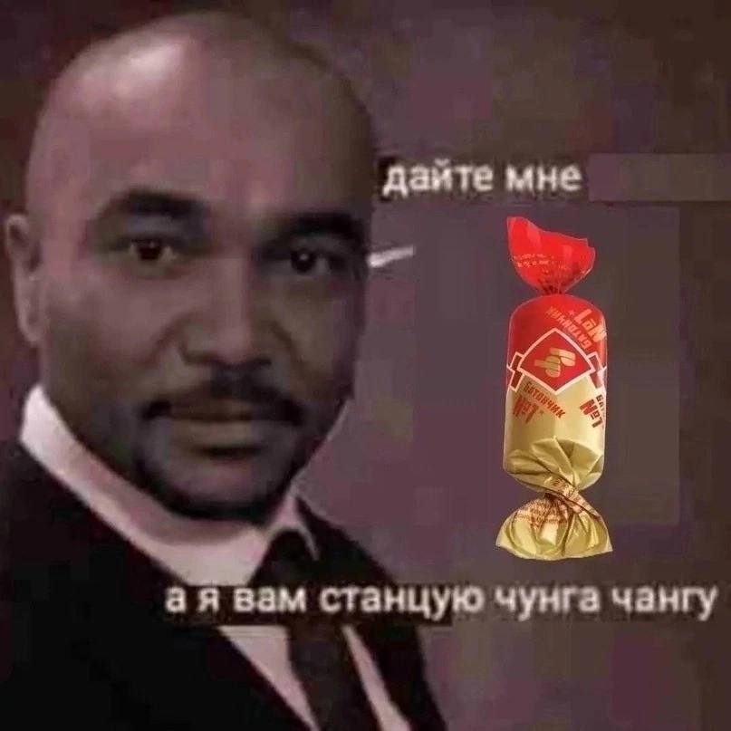 даите мне вам станцую чунга чангу