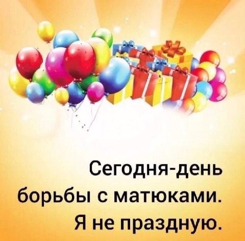 Сегодня-день борьбы с матюками Я не праздную