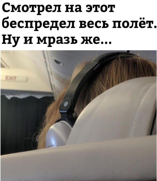 Смотрел на этот беспредел весь полёт. и мразь же...