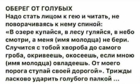 ОБЕРЕГ ОТ ГОЛУБЫХ Надо стать лицом к гею и читать, не поворачиваясь к нему спиной: «В озере купайся, в лесу гуляйся, в небо смотри, а меня (имя молодца) не бери. Случится с тобой хвороба до самого гро