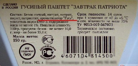 СИНЬ ПАШТЕТ “ЗАВТРАК ПАТРИОТА” Состав: Белок соевый, нитрат, нитрит, Срок годности: 14 суток пирит, патриотит, ароматизатор “Гусь”, при хранения or +2 до +6 °С усилитель вкуса ержание и отн. влажности