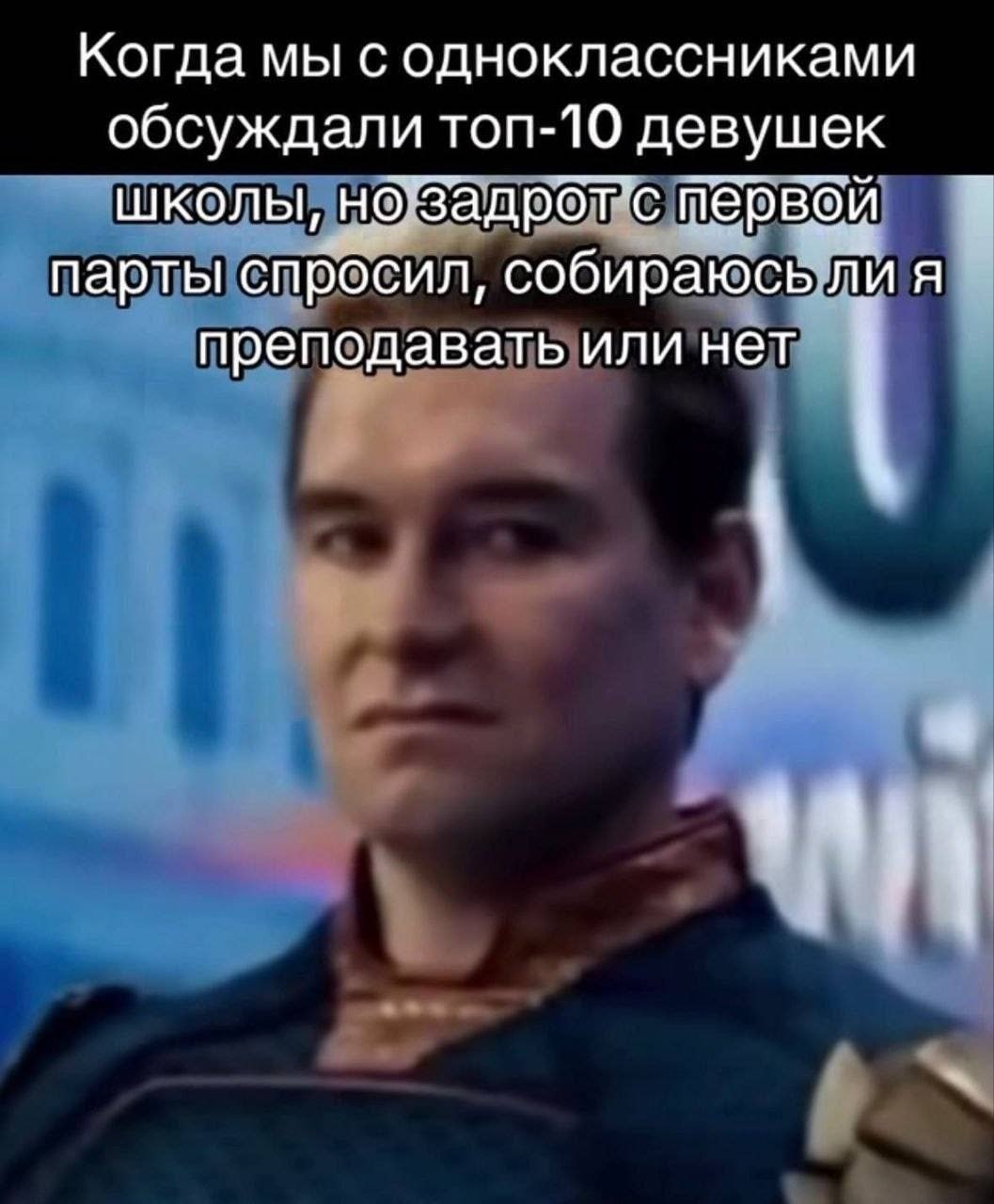 Когда мы с одноклассниками обсуждали топ-10 девушек школы, но’задротс первой парты спросил, собираюсь ли я преподавать или нет
