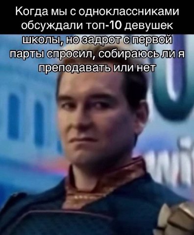 Когда мы с одноклассниками обсуждали топ-10 девушек школы, но’задротс первой парты спросил, собираюсь ли я преподавать или нет