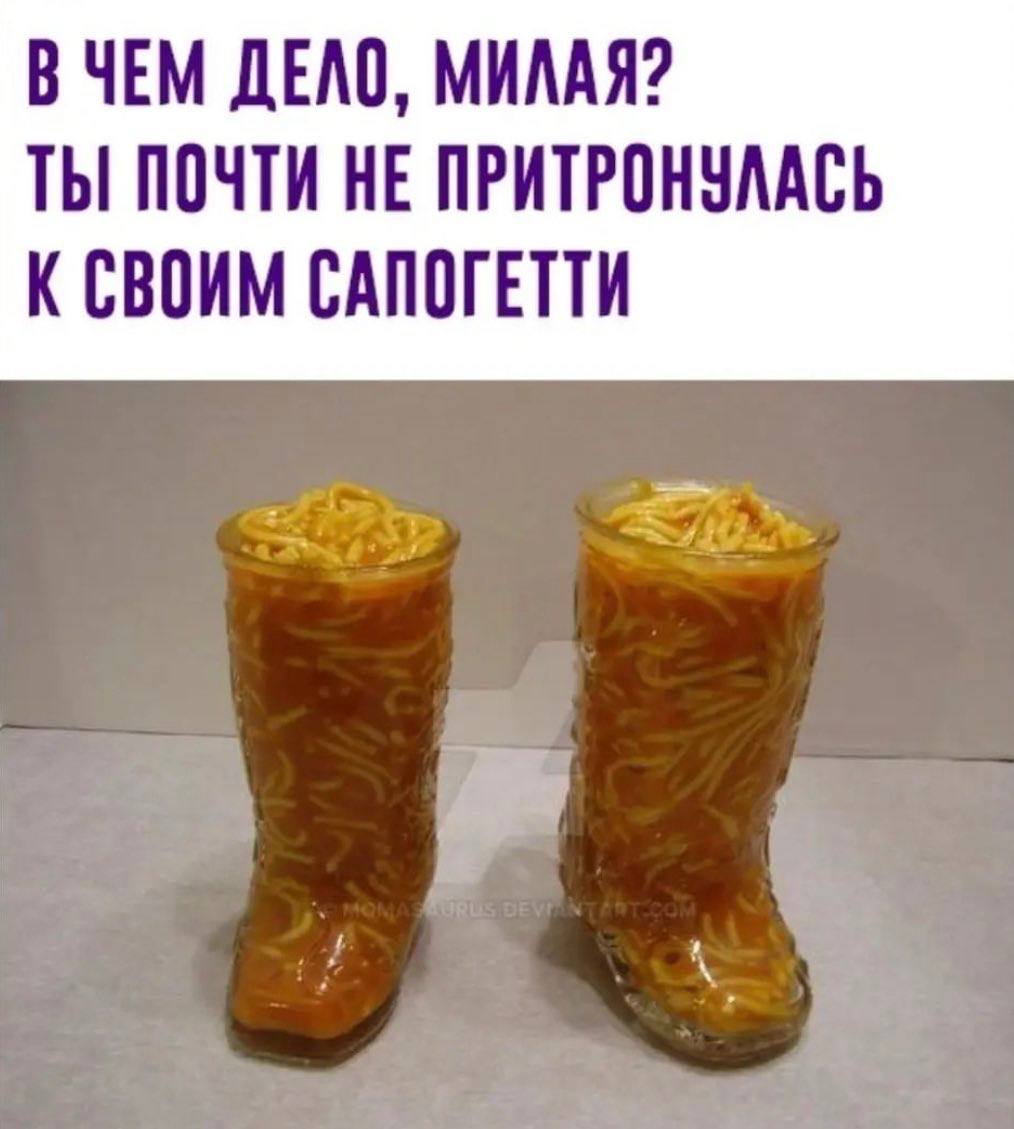 ВЧЕМ ДЕЛО, МИЛАЯ? ТЫ ПОЧТИ НЕ ПРИТРОНУЛАСЬ К СВОИМ САПОГЕТТИ