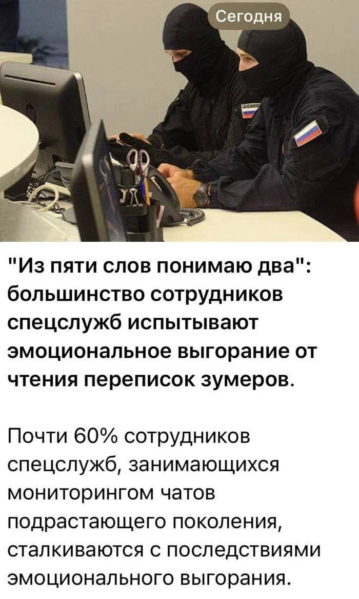 Сегодня "Из пяти слов понимаю два" большинство сотрудников спецслужб испытывают эмоциональное выгорание от чтения переписок зумеров Почти 60% сотрудников спецслужб, занимающихся мониторингом чатов под
