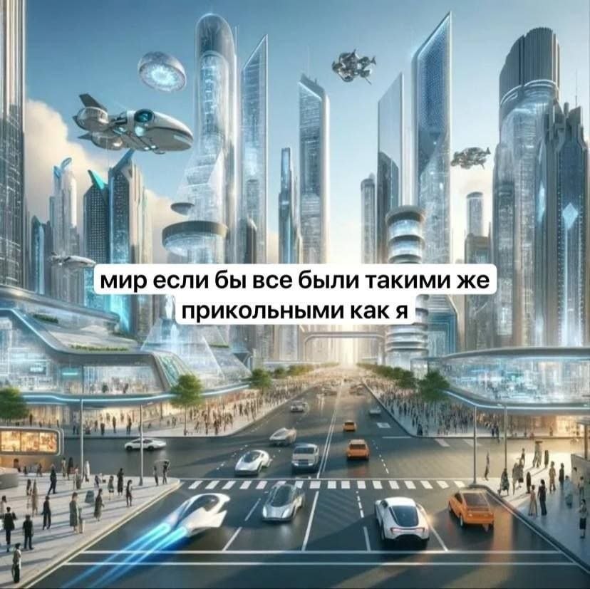 мир если бы все были такими же прикольными Kak я „Я у