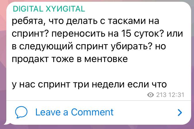 DIGITAL ХУИСИТАЕ ребята, что делать с тасками на спринт? переносить на 15 суток? или в следующий спринт убирать? но продакт тоже в ментовке у нас спринт три недели если что 213 12:31 Leave а Comment