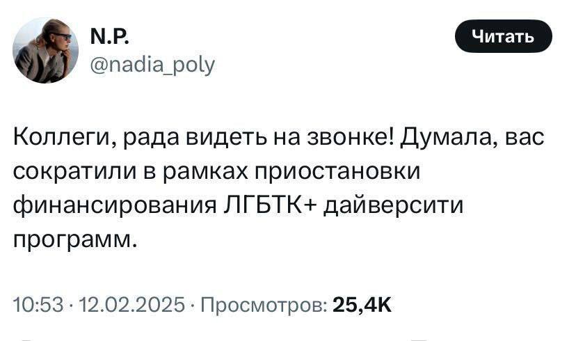 Коллеги, рада видеть на звонке! Думала, вас сократили в рамках приостановки финансирования ЛГБТК+ дайверсити программ. 10:53 12.02.2025 Просмотров: