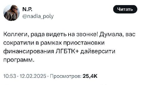 Коллеги, рада видеть на звонке! Думала, вас сократили в рамках приостановки финансирования ЛГБТК+ дайверсити программ. 10:53 12.02.2025 Просмотров: