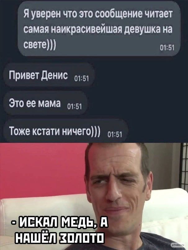 Я уверен что это сообщение читает самая наикрасивейшая девушка на свете))) Привет Денис Это ее мама Тоже кстати ИСКАЛ МЕДЬ, А