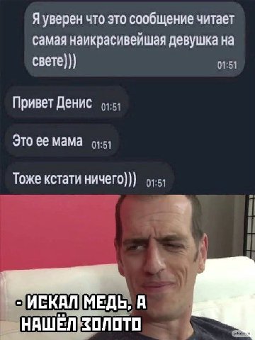 Я уверен что это сообщение читает самая наикрасивейшая девушка на свете))) Привет Денис Это ее мама Тоже кстати ИСКАЛ МЕДЬ, А