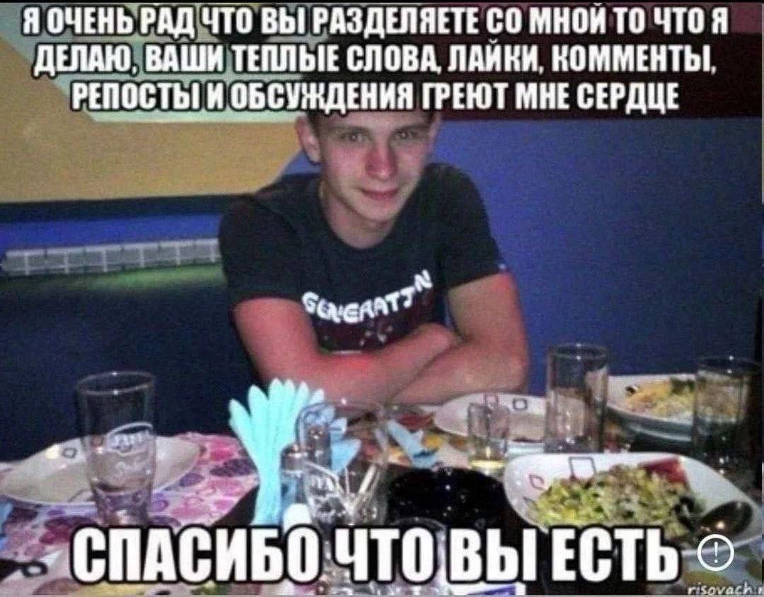 Я ОЧЕНЬ РАД ЧТО ВЫ РАЗДЕЛЯЕТЕ С0 МНОИ ТО ЧТО Я ДЕЛАЮ. ВАШИ ТЕПЛЫЕ СЛОВА. ЛАИКИ, КОММЕНТЫ. РЕПОСТЫ И ОБСУЖДЕНИЯ ГРЕЮТ МНЕ СЕРДЦЕ СПАСИБО.ЧТОВЫ ЕСТЬ