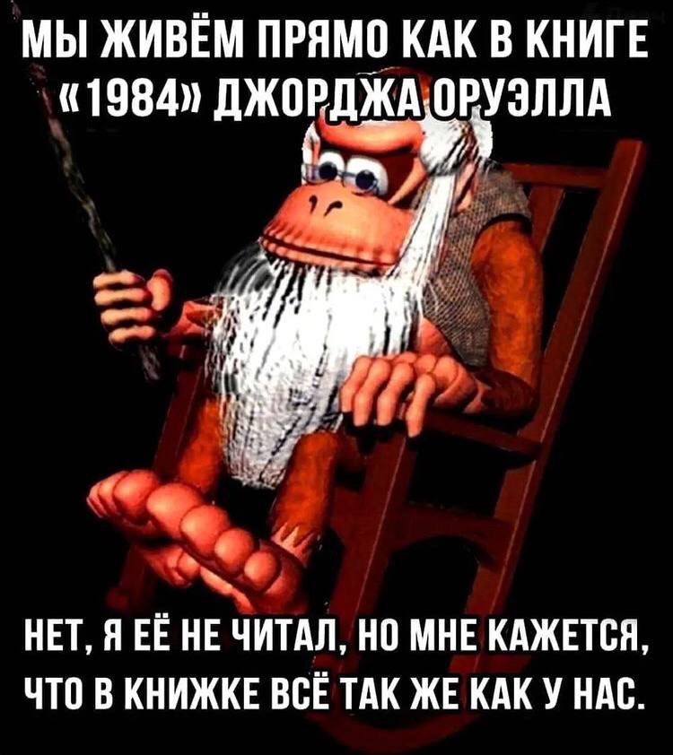 МЫ ЖИВЕМ ПРЯМО КАК В КНИГЕ ДЖОРДЖА, ОРУЭЛЛА НЕТ, Я НЕ ЧИТАЛ, МНЕ КАЖЕТСЯ ЧТО В КНИЖКЕ ВСЕ ТАК ЖЕ КАК У НАС