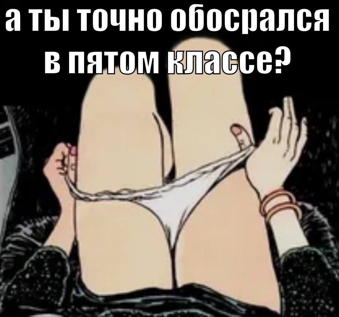 а ты точно обосрался в пятом влассе?