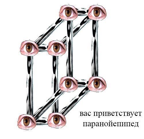вас приветствует 42) паранойепипед