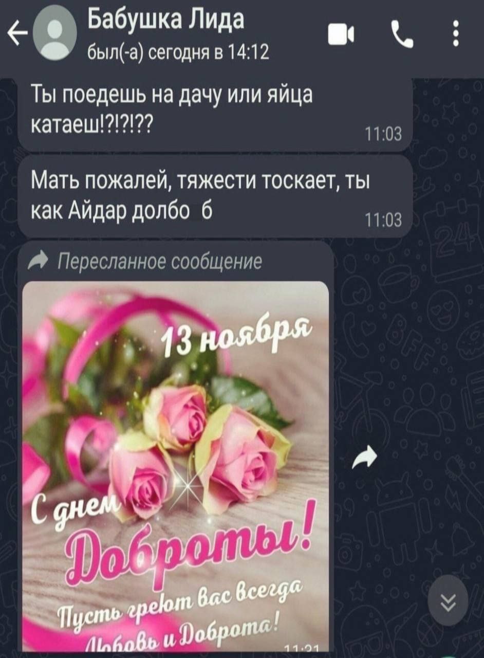 Бабушка Лида 6bin(-a) сегодня в 14:12 Ты поедешь на дачу или яйца катаеш!?!?!?? 11:03 Мать пожалей, тяжести тоскает, ты как Айдар долбо 6 11:03 Пересланное сообщение A