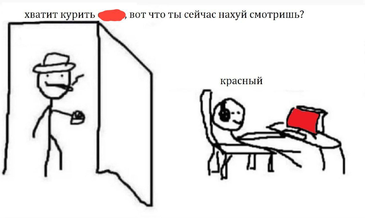 хватит курить вот что ты сейчас нахуй смотришь? красный