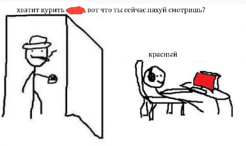 хватит курить вот что ты сейчас нахуй смотришь? красный