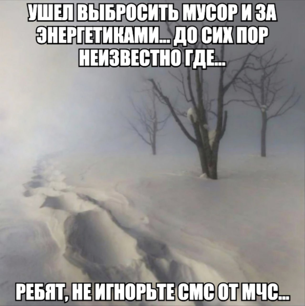 УШЕЛ ВЫБРОСИТЬ МУСОР И ЗА ЭНЕРГЕТИКАМИ... ДО СИХ ПОР НЕИЗВЕСТНО ГДЕ... РЕБЯТ, ATHOPbTE МЧС...