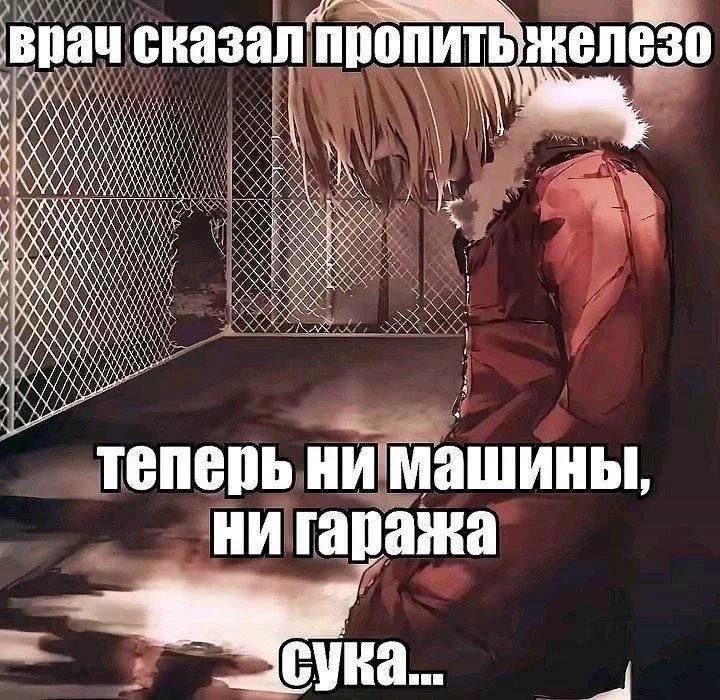 врач сказал пропить i ROX OSE теперь ни машины, ни гаража Ука..