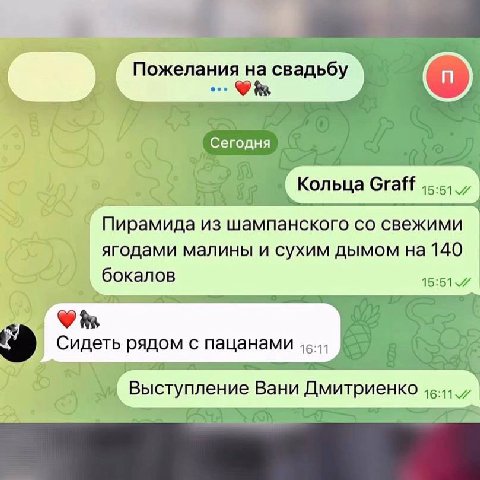 Пожелания на свадьбу Сегодня Кольца Graff Пирамида из шампанского свежими ягодами малины и сухим дымом на 140 бокалов Сидеть рядом с пацанами Выступление Вани Дмитриенко