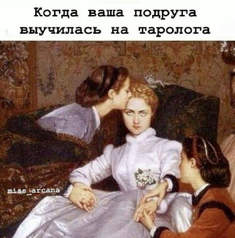 Когда ваша подруга выучилась на таролога я