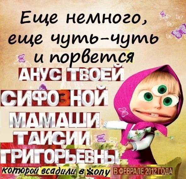 Еще немного, еще чуиль-чциль unop6 CWCA АНУС HOV ACV ГРИГОР boli всади ФЕВРАЛЕ 2012 ГОДА