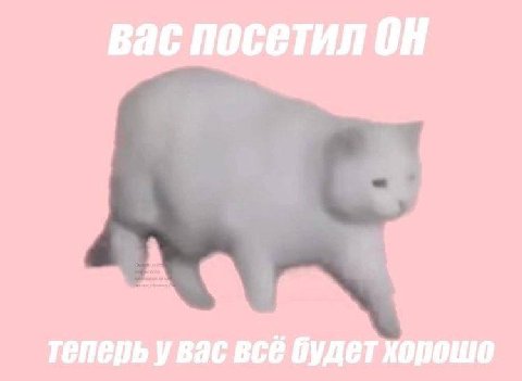 вас посетил теперь увас всё будет хорошо