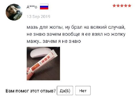A“. мазь для жопы, ну брал на всякий случай, не знаю зачем вообще я ее взял но жопку мажу.. зачем я не знаю Вам помог этот отзыв? Да(6) Нет
