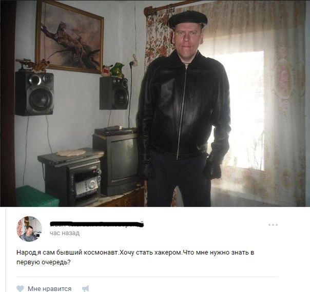 3 час назад Народя сам бывший космонавт.Хочу стать хакером.Что мне нужно знать в первую очередь? Мне нравится