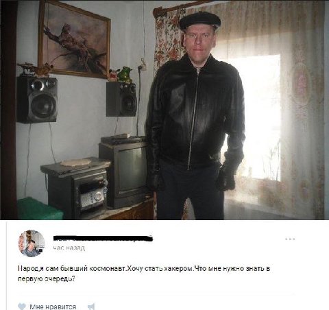 3 час назад Народя сам бывший космонавт.Хочу стать хакером.Что мне нужно знать в первую очередь? Мне нравится