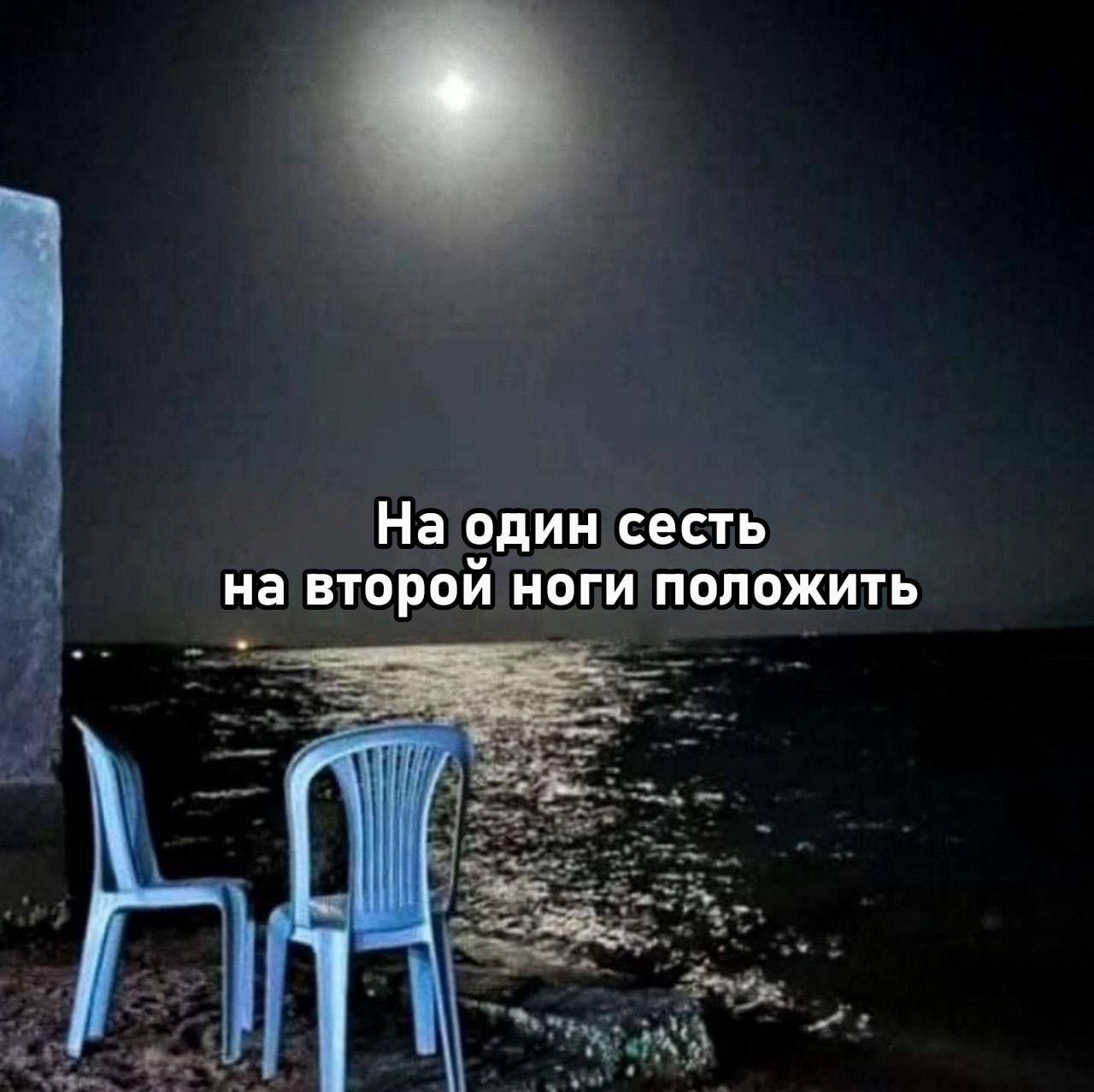 На один сесть на второи ноги положить