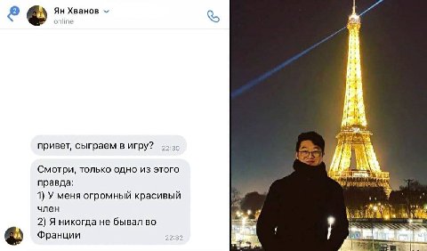Хванов online привет, сыграем в игру? 49-29 Смотри, только одно из этого правда: 1) У меня огромный красивый член 4 2) Я никогда не бывал во 7 7 Франции 22:32