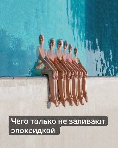 11} 2 4 Чего только не заливают эпоксидкой у