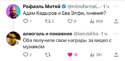 Рафаэль Митяй 4. Адам Кадыров и Ева Элфи, мнения? OF 6 858 алкоголь и покаяние @kenzolika:1 Оба получили свои награды за видео с мужиком 2 261