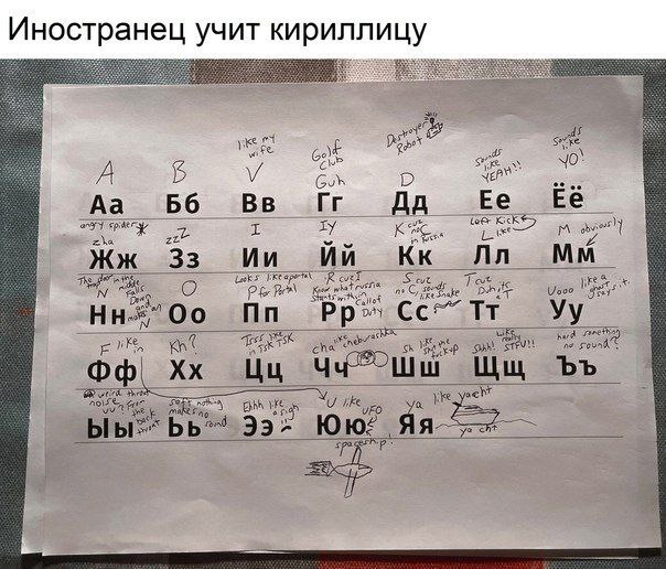 Иностранец учит кириллицу 66 Be Ее 33
