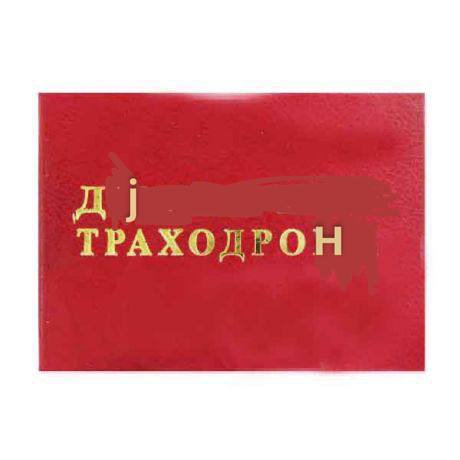 ТРАХОДРОН