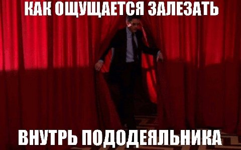 ВАК ОЩУЩАЕТСЯ ЗАЛЕЗАТЬ ВНУТРЬ ПОДОДЕЯЛЬНИКА
