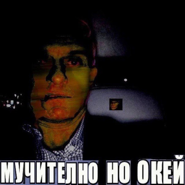 МУЧИТЕЛНО ОКЕЙ
