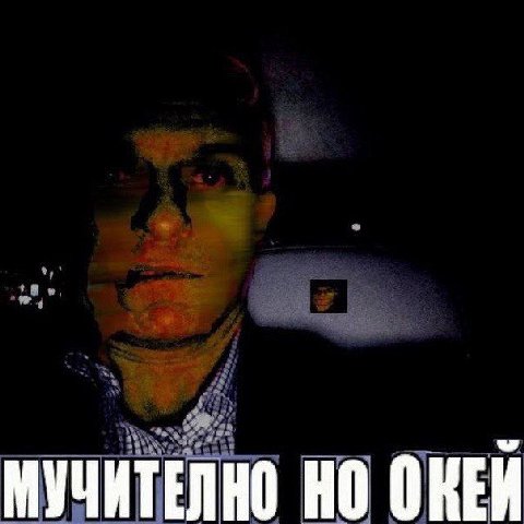 МУЧИТЕЛНО ОКЕЙ