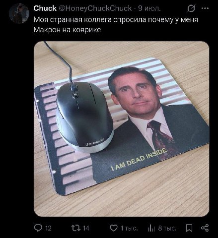 Chuck @HoneyChuckChuck 9 июл. Моя странная коллега спросила почему у меня Макрон на коврике a О 12 14 1тыс. 8